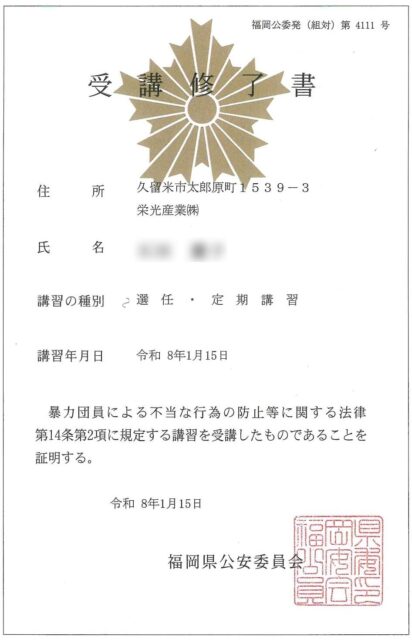 不当要求防止責任者講習を受講しました