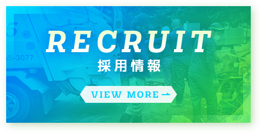 採用情報