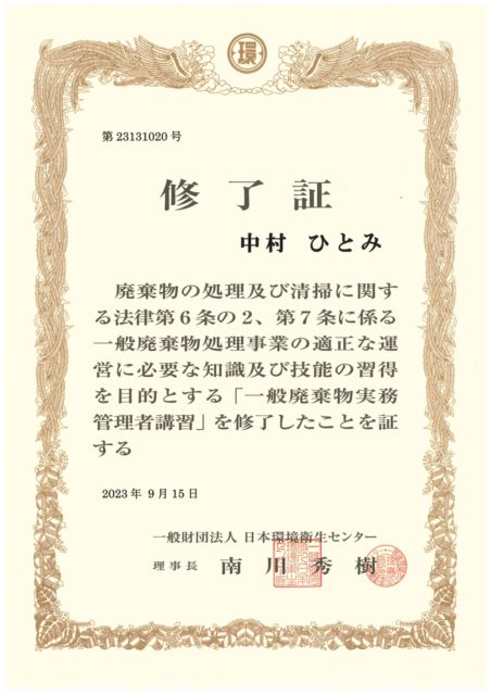 一般廃棄物実務管理者講習を受講しました