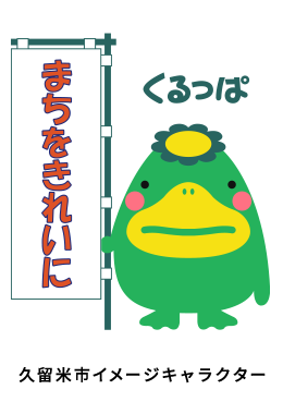 久留米市イメージキャラクターくるっぱ