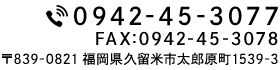 福岡県久留米市太郎原町1539-3